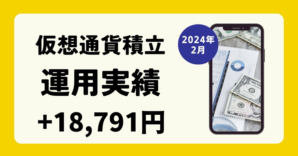 【仮想通貨運用実績】+(プラス)18,791円でした。(2024年2月)