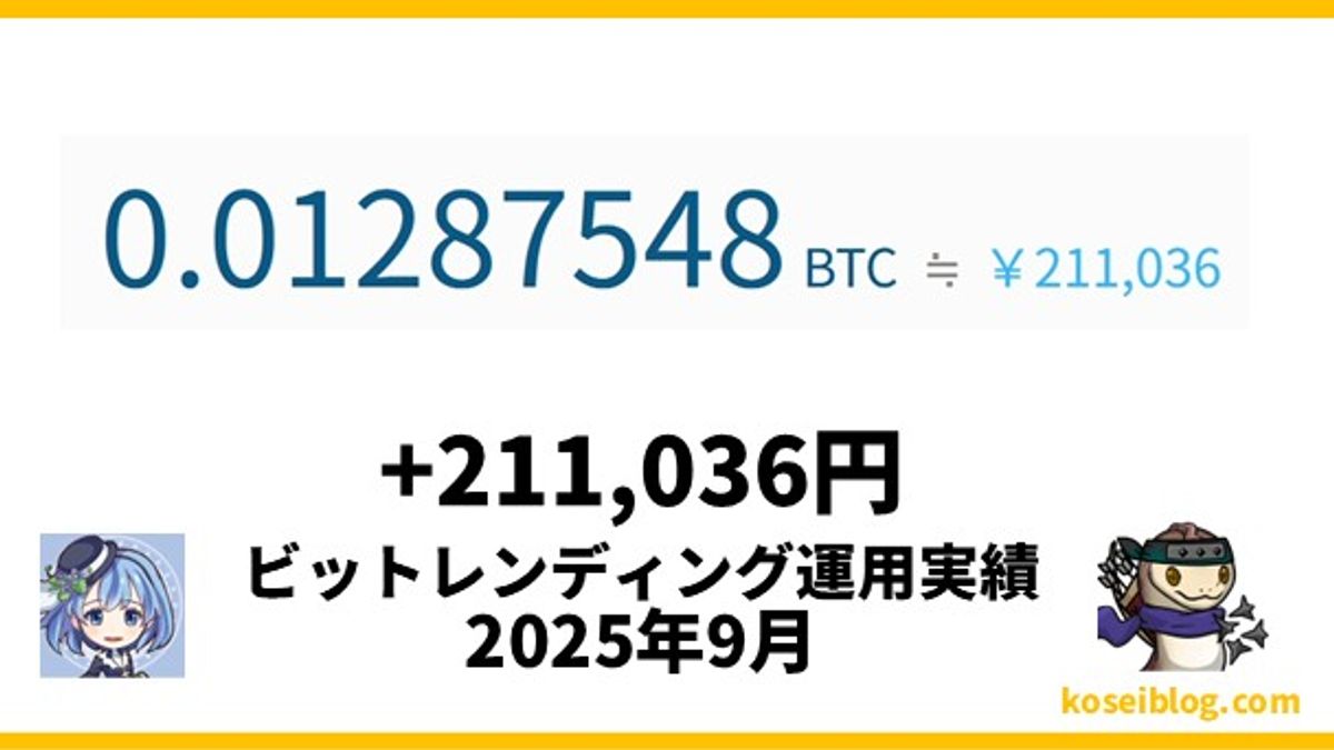 【2025年9月最新】ビットレンディング運用実績(運用益+211,036円)