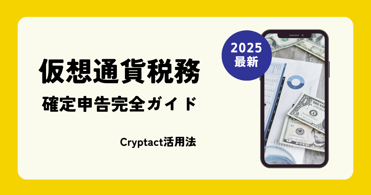 【2025年最新】仮想通貨税務・確定申告完全ガイド|Cryptact活用法・節税対策・DeFi/NFT税務処理