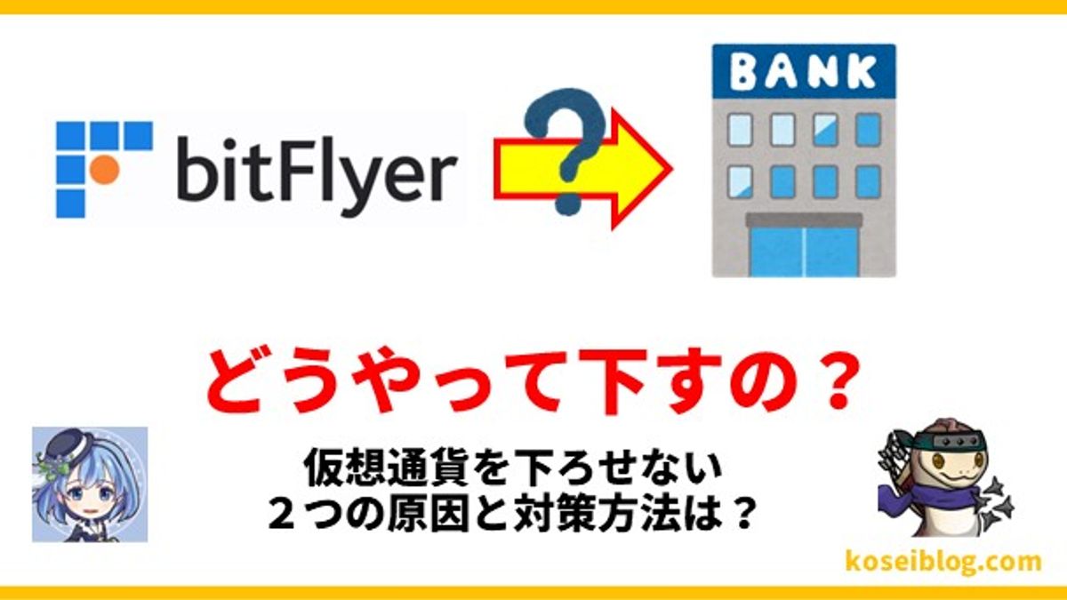 【失敗しない】仮想通貨を下ろせない2つの原因と対策方法は?