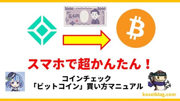 【超簡単】コインチェック「ビットコイン買い方」マニュアル