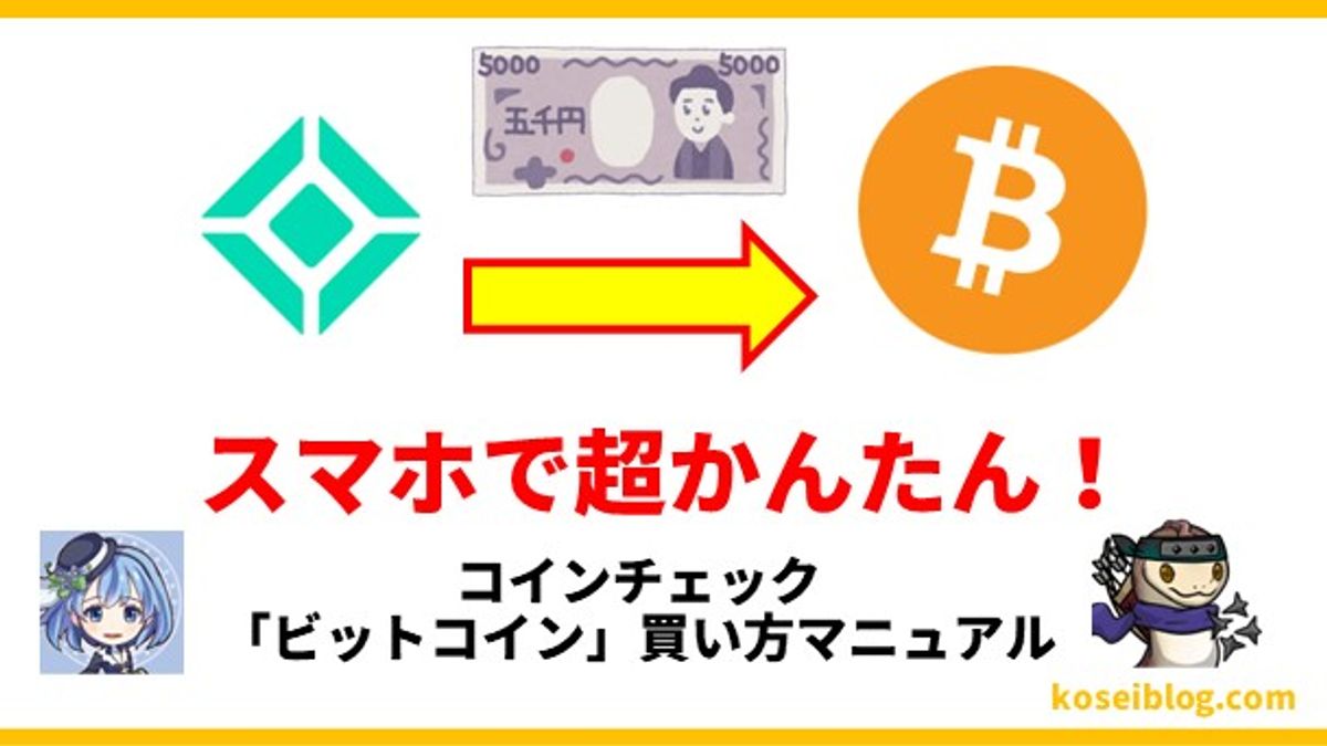 【超簡単】コインチェック「ビットコイン買い方」マニュアル