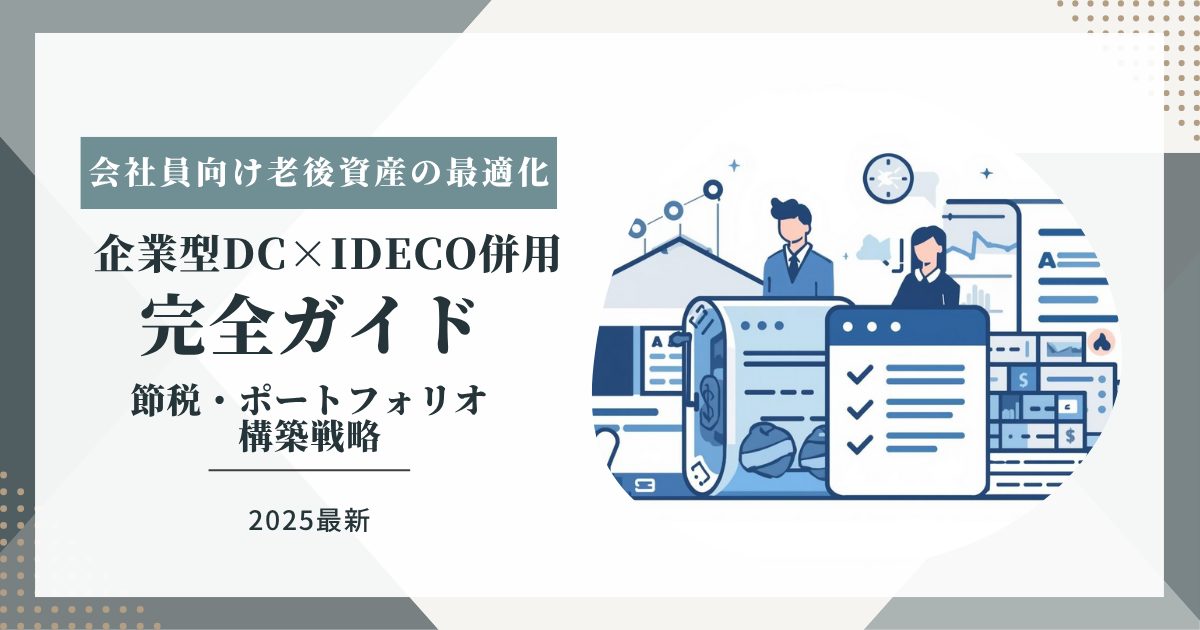 【2025年最新】企業型DC×iDeCo併用完全ガイド_会社員向け老後資産の最適化・節税・ポートフォリオ構築戦略