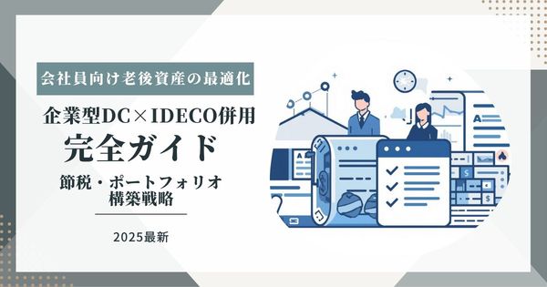 【2025年最新】企業型DC×iDeCo併用完全ガイド_会社員向け老後資産の最適化・節税・ポートフォリオ構築戦略