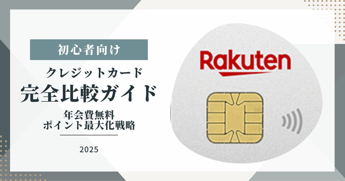 【2025年最新】高還元率クレジットカード完全比較ガイド|年会費無料・ポイント最大化戦略・初心者向け選び方