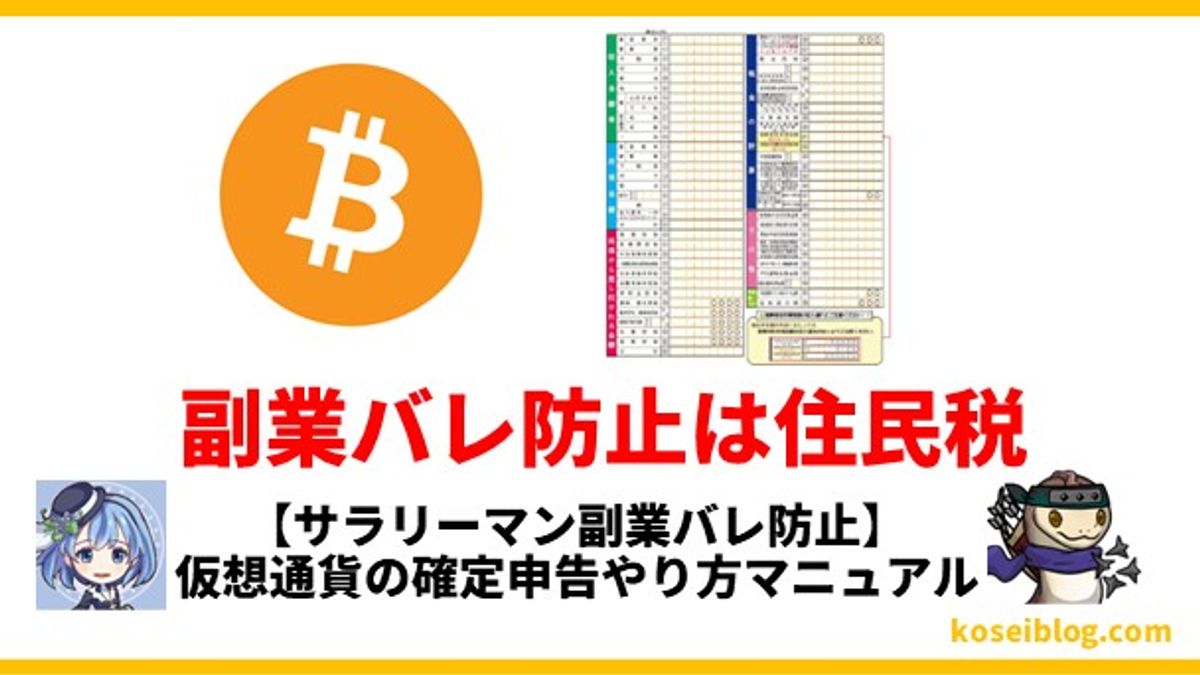 【サラリーマン副業バレ防止】仮想通貨の確定申告やり方マニュアル