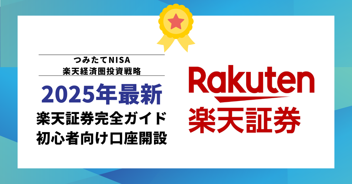 【2025年最新】楽天証券完全ガイド|初心者向け口座開設・つみたてNISA・楽天経済圏投資戦略・ポイント最大活用術