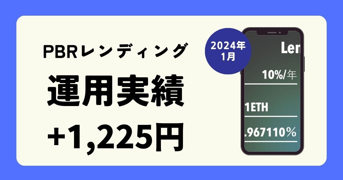 【2024年1月最新】PBRレンディング運用実績(運用益+1,225円)