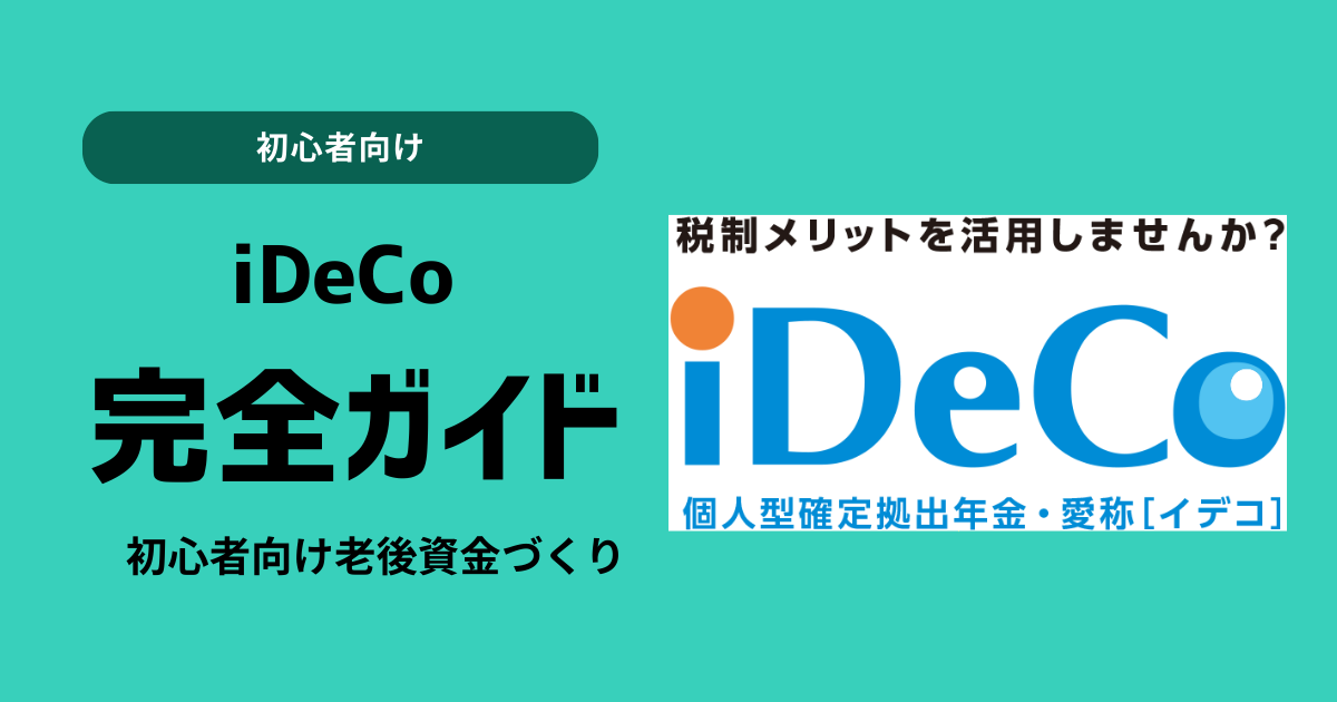 【2025年最新】iDeCo完全ガイド|初心者向け老後資金づくり・節税メリット・商品選び・受け取り戦略