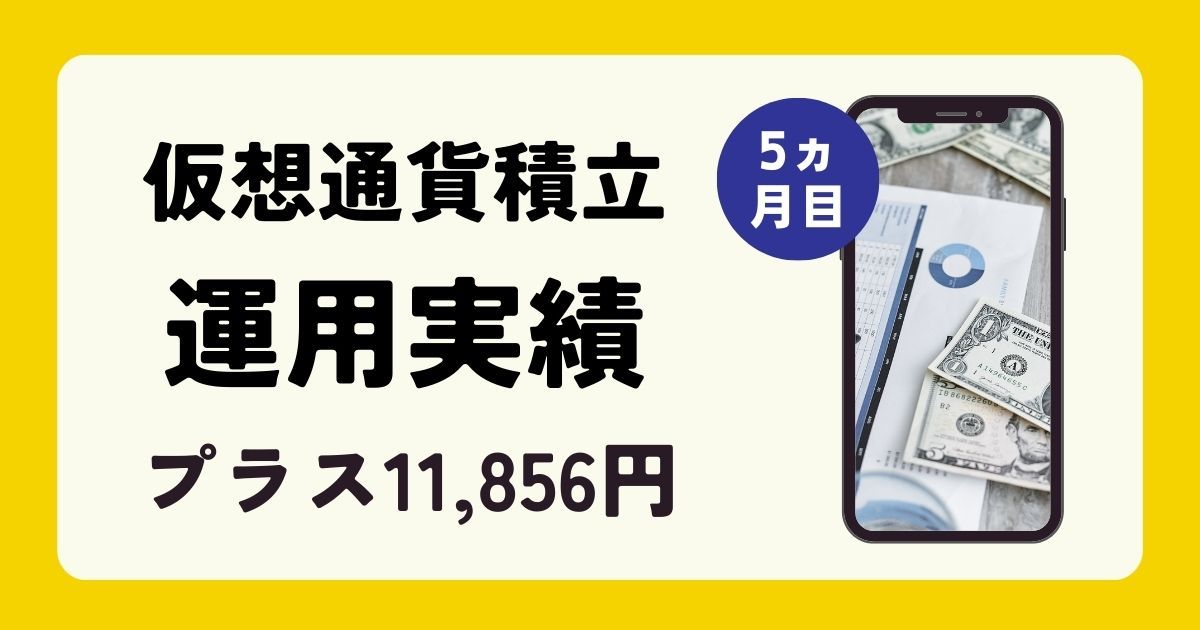 【仮想通貨運用実績】プラス11,856円でした。(2023年3月)