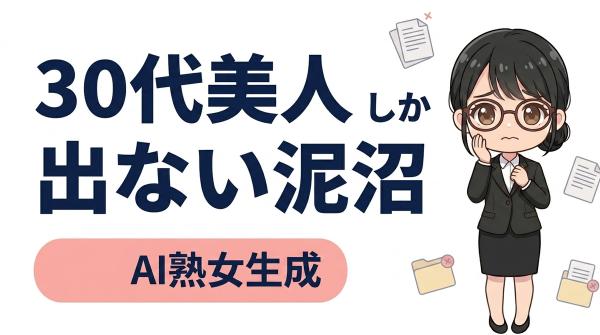 🚨AI熟女が30代美人になる7つの犯人：泥沼からの脱出劇、”老いを描写する”逆転発想プロンプト戦記