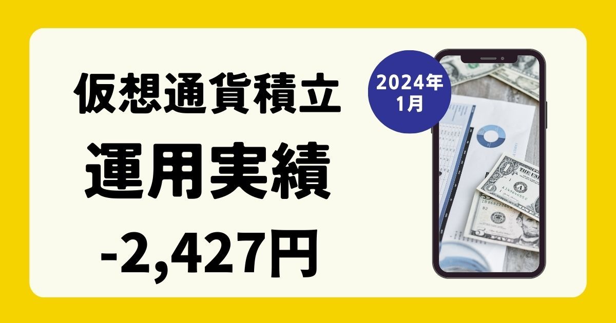 【仮想通貨運用実績】-(マイナス)2427円でした。(2024年1月)