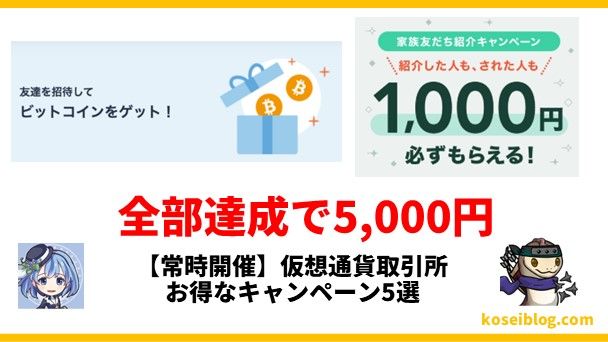 【常時開催5,000円】仮想通貨取引所お得なキャンペーン5選