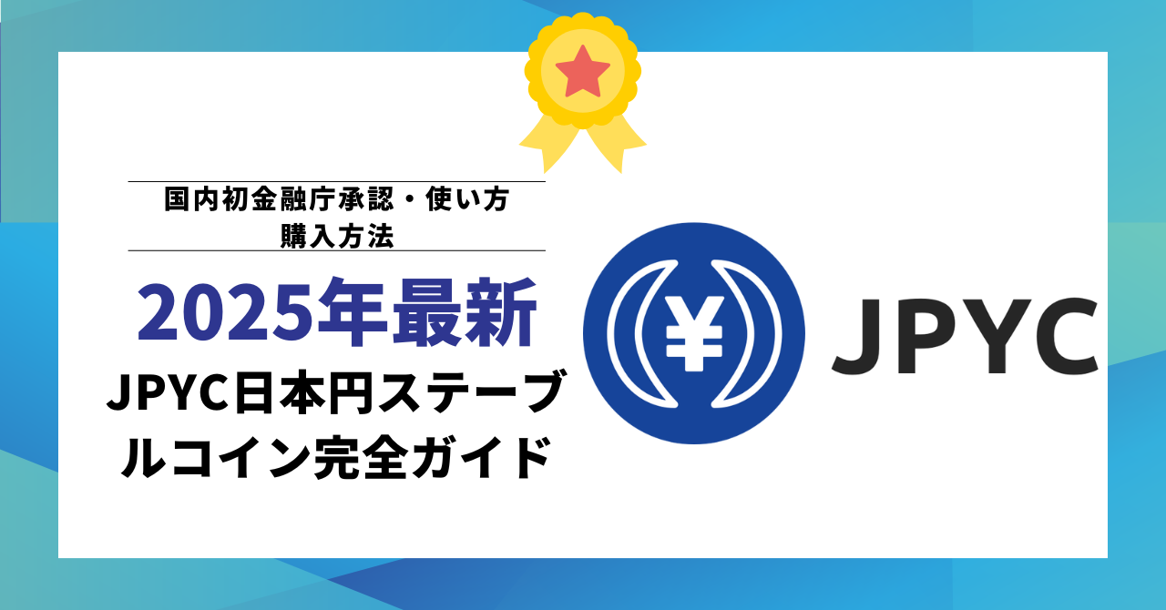 【2025年最新】JPYC日本円ステーブルコイン完全ガイド|国内初金融庁承認・使い方・購入方法・投資戦略