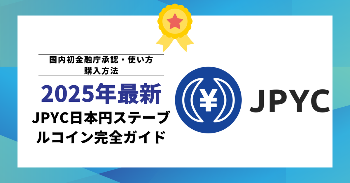 【2025年最新】JPYC日本円ステーブルコイン完全ガイド|国内初金融庁承認・使い方・購入方法・投資戦略