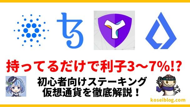 【利子3~7%!?】初心者向けステーキング仮想通貨を徹底解説!