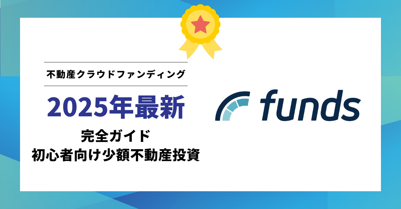 【2025年最新】不動産クラウドファンディング完全ガイド_初心者向け少額不動産投資・REIT比較・リスク管理・分配戦略