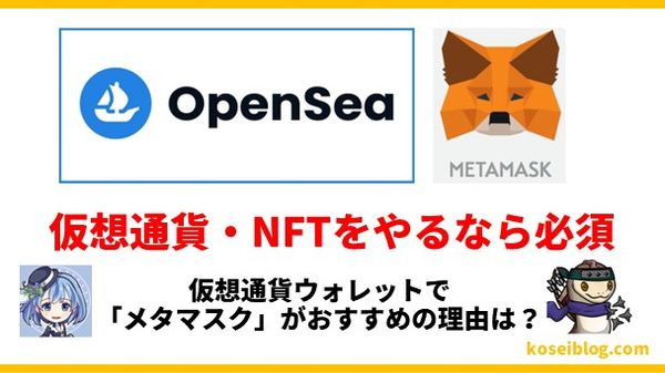仮想通貨ウォレットで「メタマスク」がおすすめの理由は？