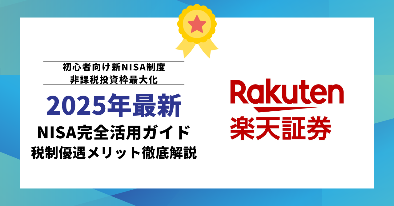【2025年最新】NISA完全活用ガイド_初心者向け新NISA制度・非課税投資枠最大化・運用戦略・税制優遇メリット徹底解説