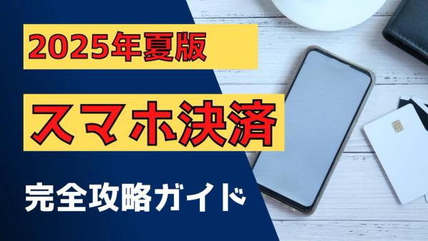 【2025年夏版】スマホ決済完全攻略ガイド|最新アプリ比較と仮想通貨連携術