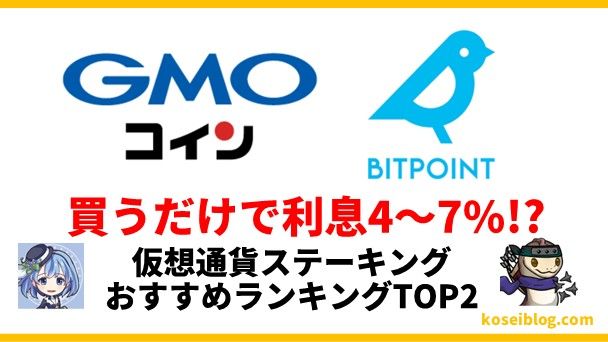 【利息4〜7%!?】仮想通貨ステーキングおすすめランキングTOP2