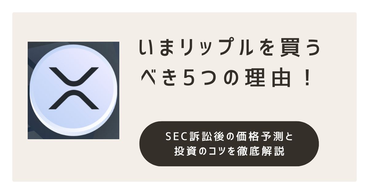 いまリップルを買うべき5つの理由!SEC訴訟後の価格予測と投資のコツを徹底解説