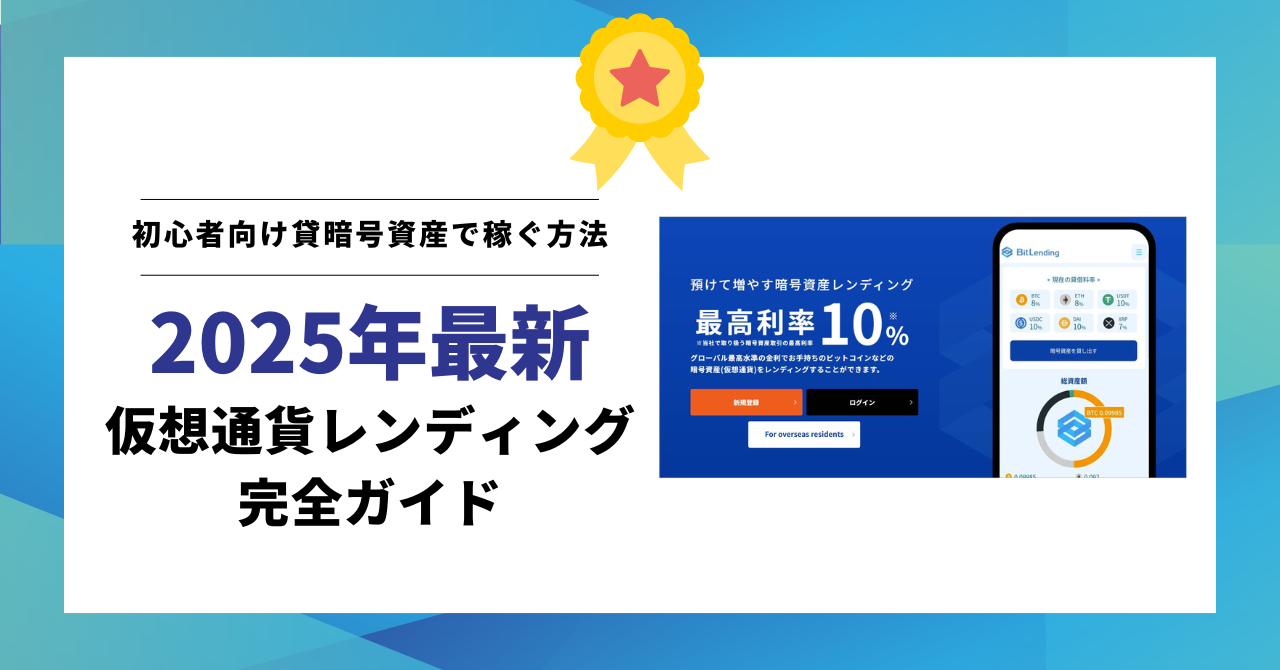 【2025年最新】仮想通貨レンディング完全ガイド|初心者向け貸暗号資産で稼ぐ方法・年利10%運用術・リスク対策
