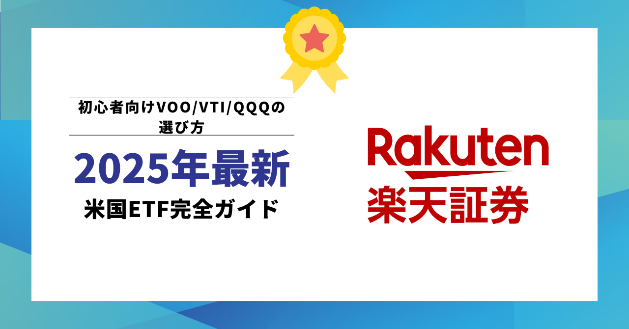 【2025年最新】米国ETF完全ガイド|初心者向けVOO/VTI/QQQの選び方・買い方・手数料・税金・積立戦略まで徹底解説