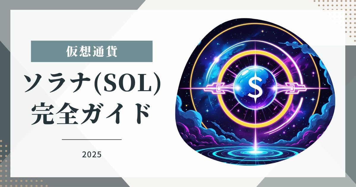 【2025年下半期】ソラナ(SOL)完全ガイド|買い方・将来性・投資戦略