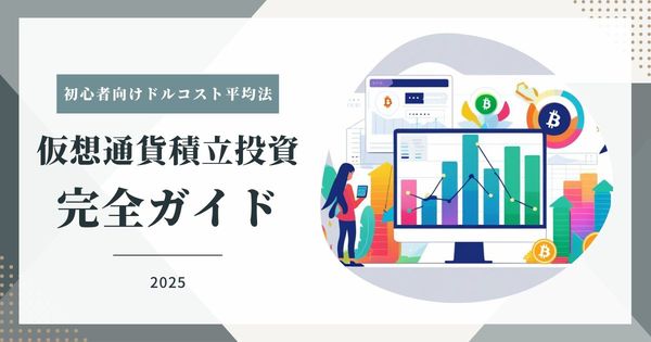 【2025年最新】仮想通貨積立投資完全ガイド｜初心者向けドルコスト平均法・自動購入・長期運用戦略