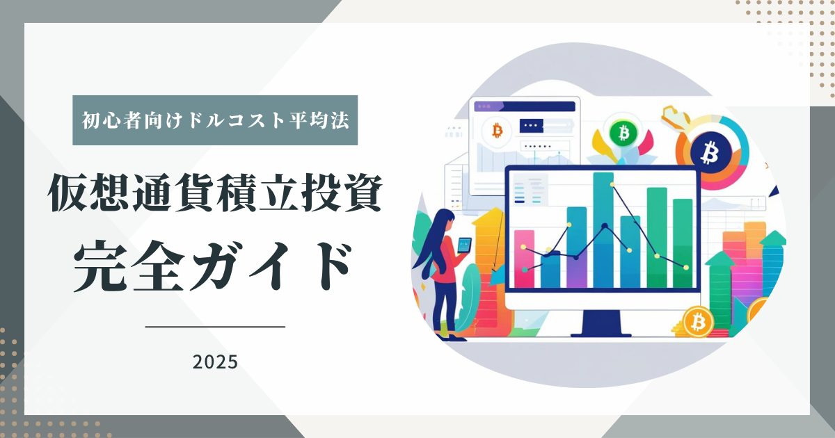 【2025年最新】仮想通貨積立投資完全ガイド|初心者向けドルコスト平均法・自動購入・長期運用戦略