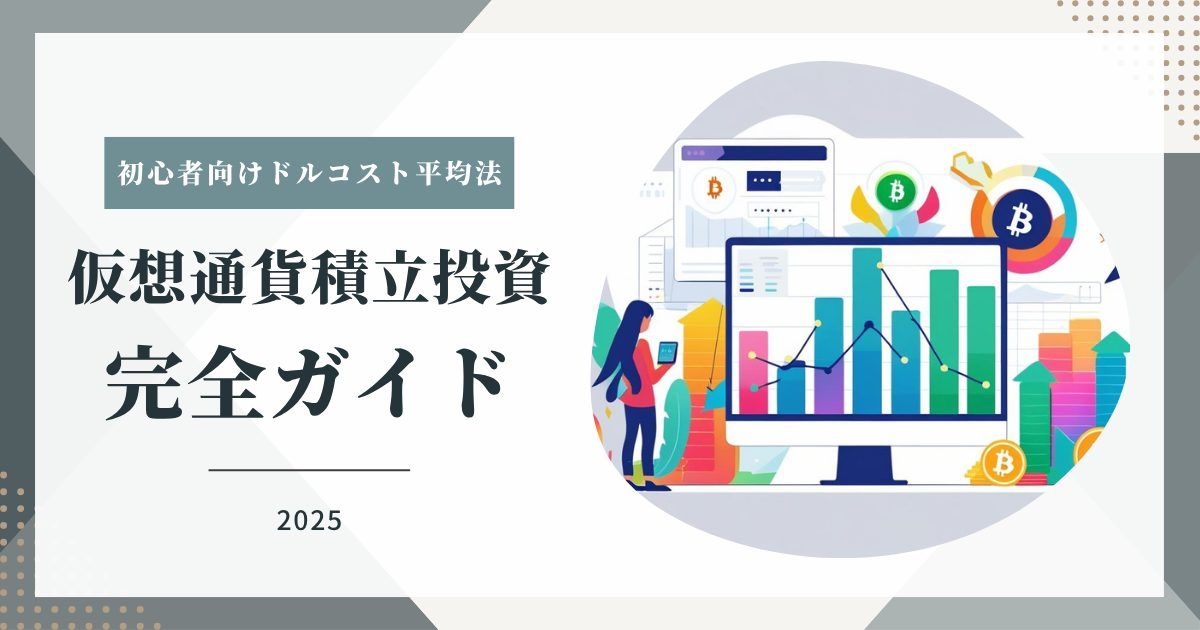 【2025年最新】仮想通貨積立投資完全ガイド|初心者向けドルコスト平均法・自動購入・長期運用戦略