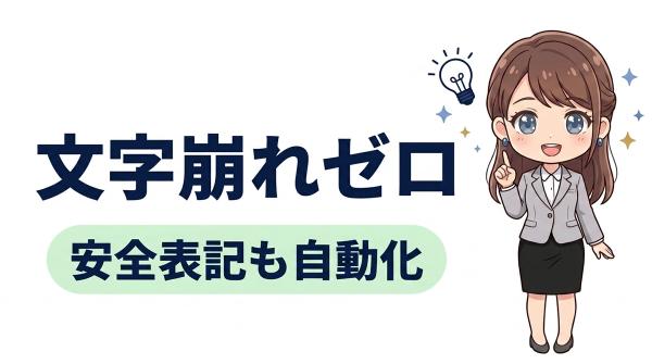 もうAIの文字崩れに怯えない！PythonとPILで“安全表記”まで自動化した【こせい君の裏ワザ】