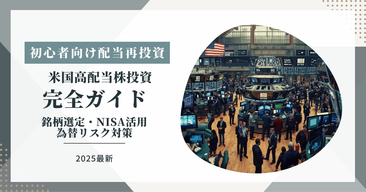 【2025年最新】米国高配当株投資完全ガイド_初心者向け配当再投資・銘柄選定・NISA活用・為替リスク対策
