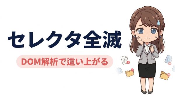 AI自動投稿が停止！旧セレクタ全滅からDOM解析で這い上がった話