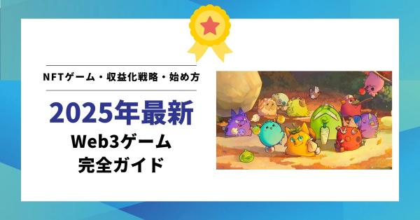 【2025年最新】Web3ゲーム完全ガイド｜初心者向けPlay-to-Earn・NFTゲーム・収益化戦略・始め方
