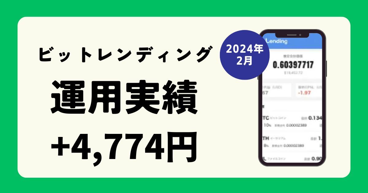 【2024年4月最新】ビットレンディング運用実績(運用益+4,774円)