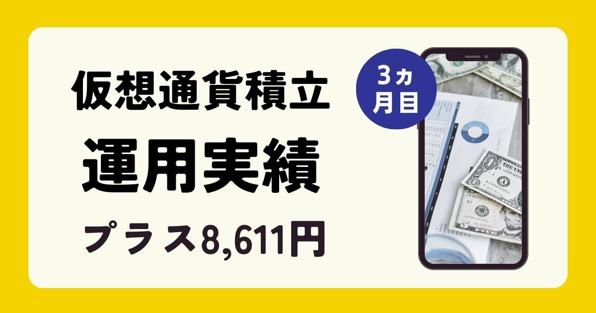 【仮想通貨運用実績】プラス8,611円でした。(2023年1月)