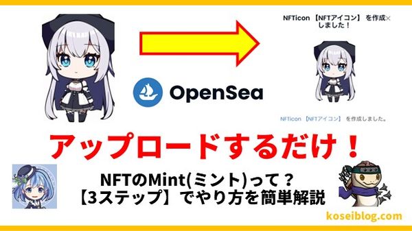 NFTのMint(ミント)って？【3ステップ】でやり方を簡単解説
