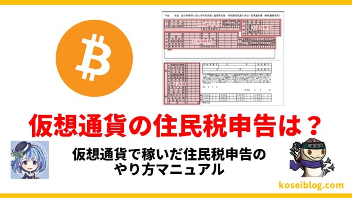 【3ステップ】仮想通貨で稼いだ住民税申告やり方マニュアル
