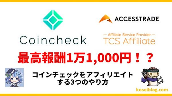 【1万1千円!?】コインチェックアフィリエイトで稼ぐ3つのやり方