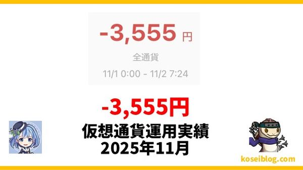 【仮想通貨運用実績】-(マイナス)3,555円でした。(2025年11月)