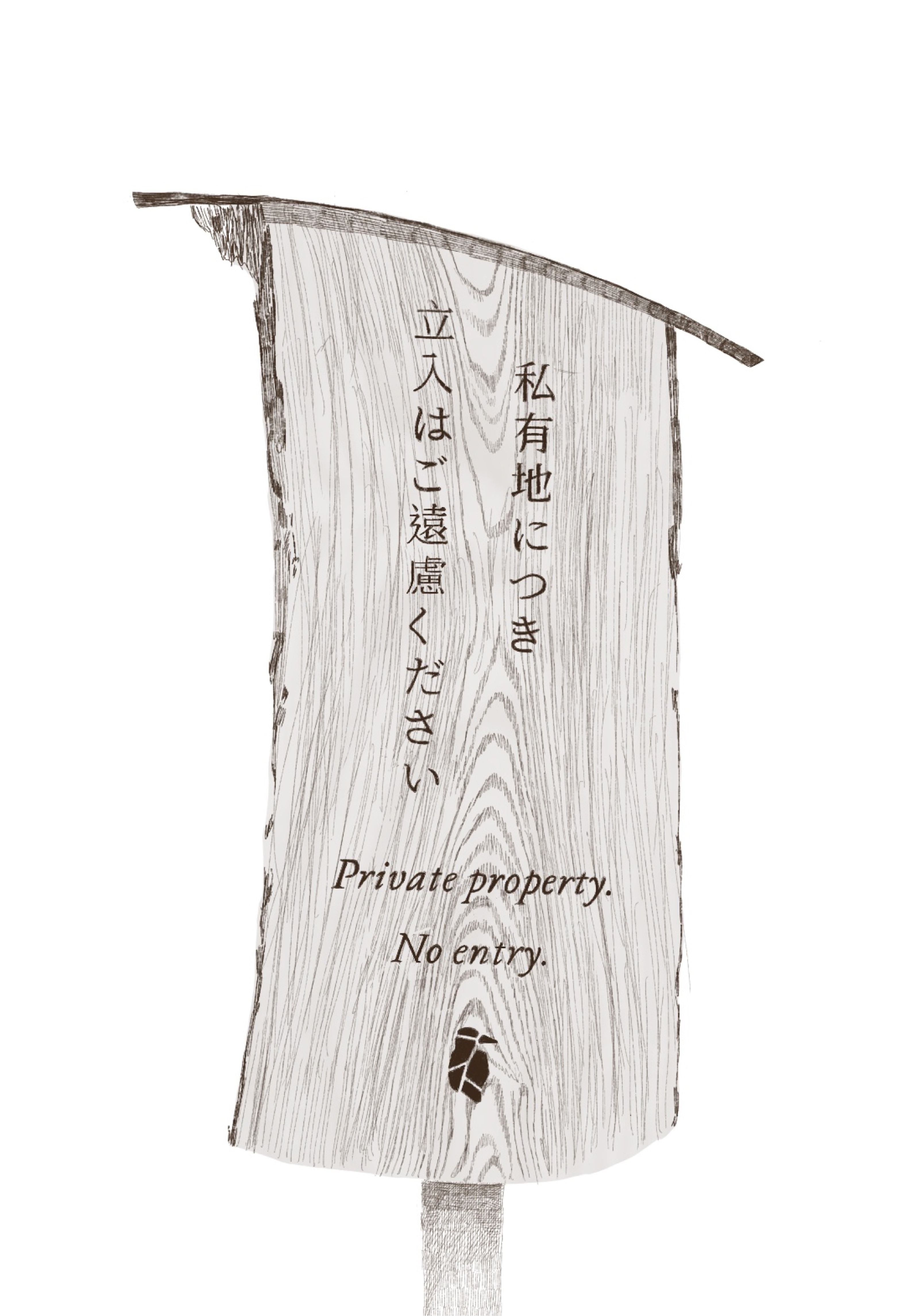A drawing of a light wooden sign with visible grain, reading 'Private property. No entry.' in Japanese and English, featuring a small dark leaf design.