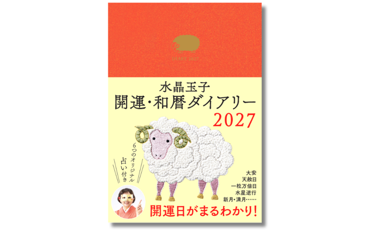 世界文化社 水晶玉子 開運・和暦ダイアリー2027