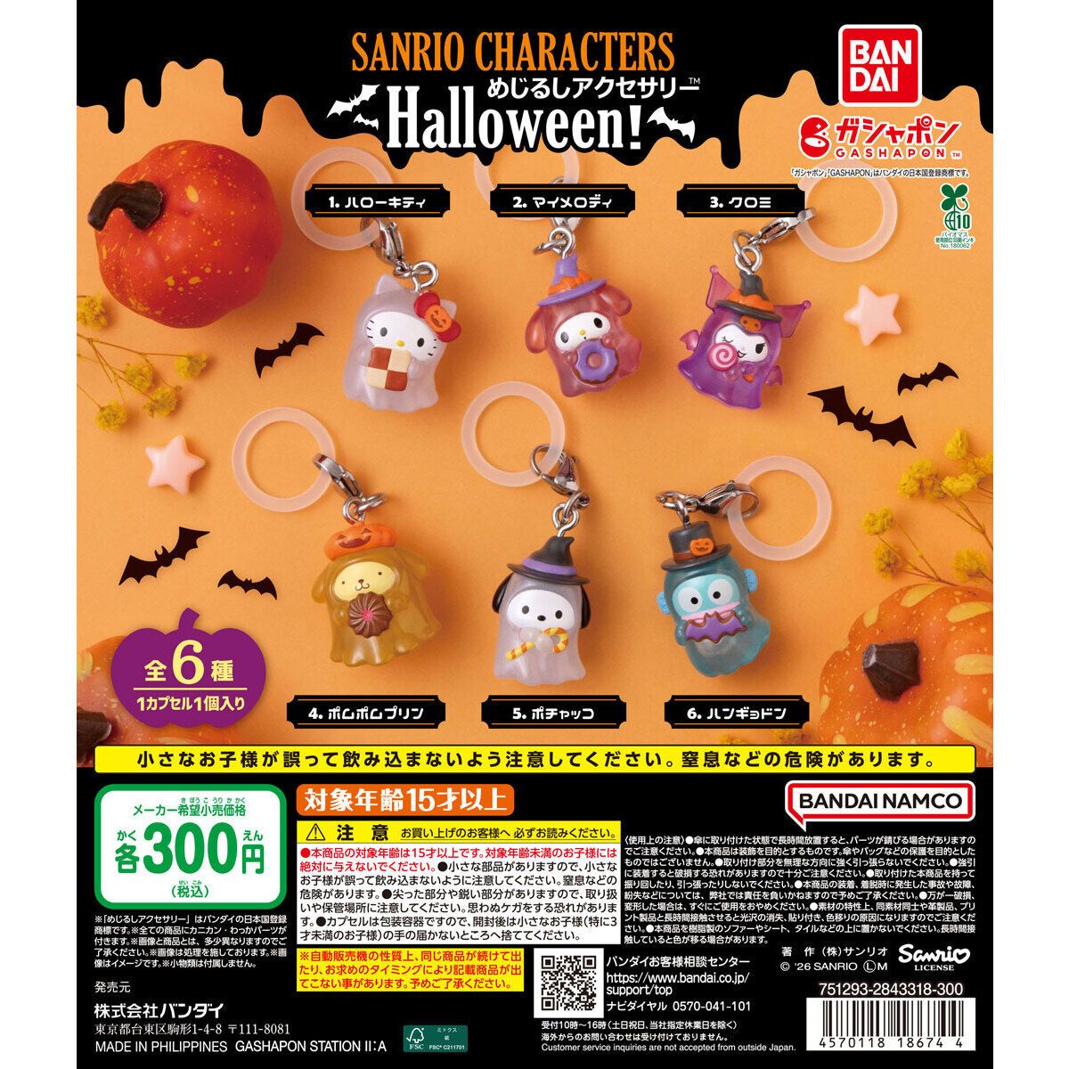 【今週の新作ガシャポン】9月第2週はサンリオ×Halloweenやホロライブ、ONE PIECEなど話題作が続々