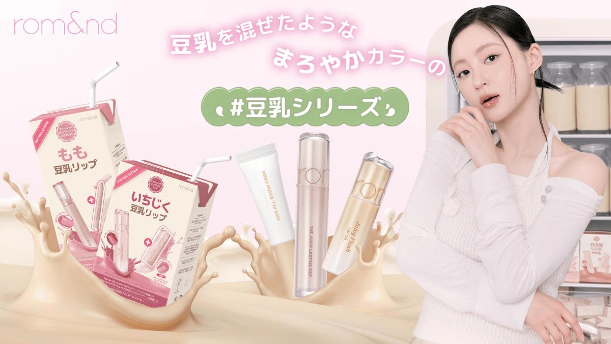 rom&nd ザ ジューシーラスティングティント 豆乳エディション