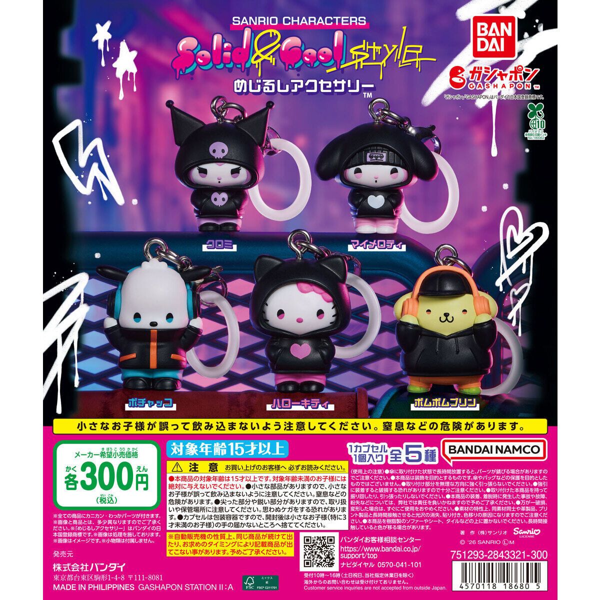 【今週の新作ガシャポン】8月第3週はサンリオの"Solid & Cool"めじるしアクセサリーが主役