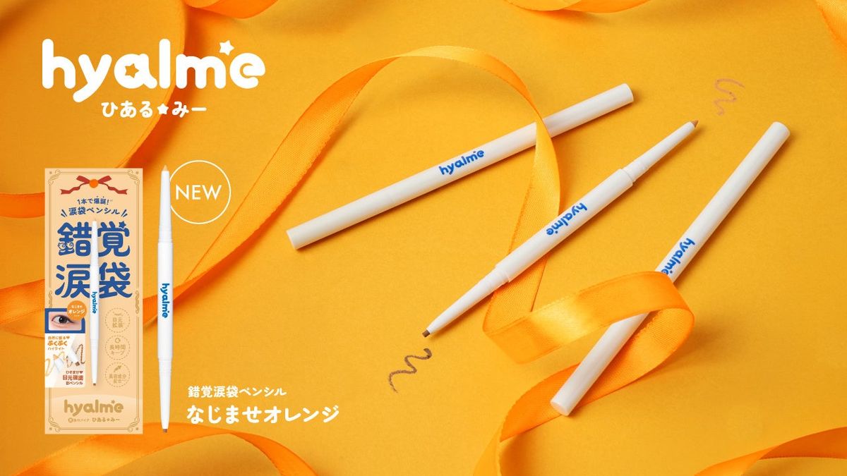 hyalme 涙袋ツインペンシル なじませオレンジ