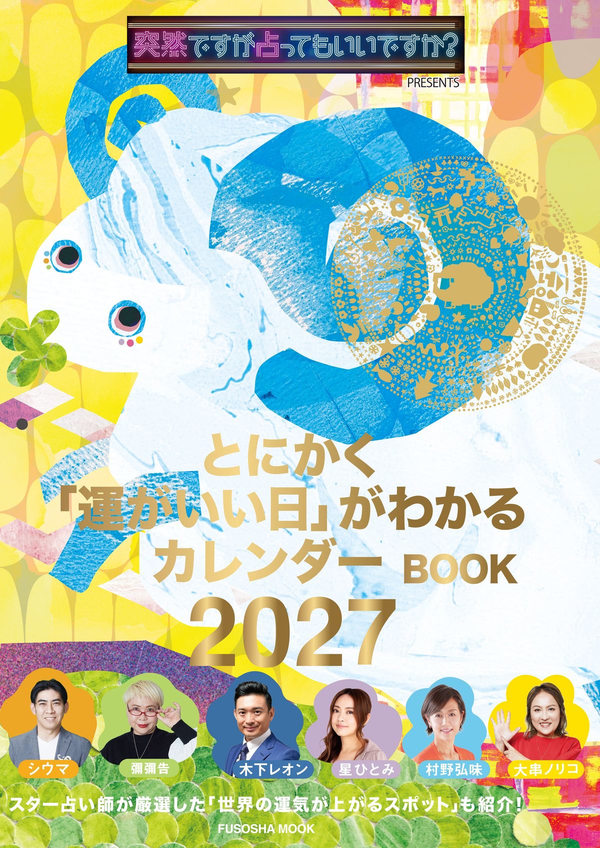 扶桑社 とにかく「運がいい日」がわかるカレンダーBOOK 2027
