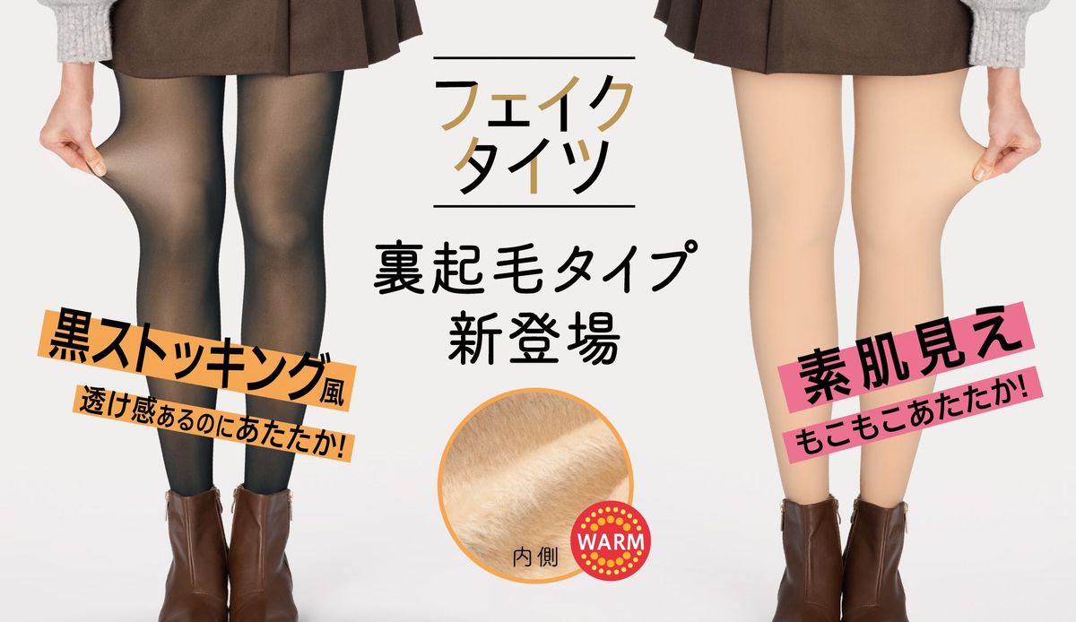 アツギ フェイクタイツ 裏起毛フェイクカラータイツと裏起毛フェイクスキンタイツ